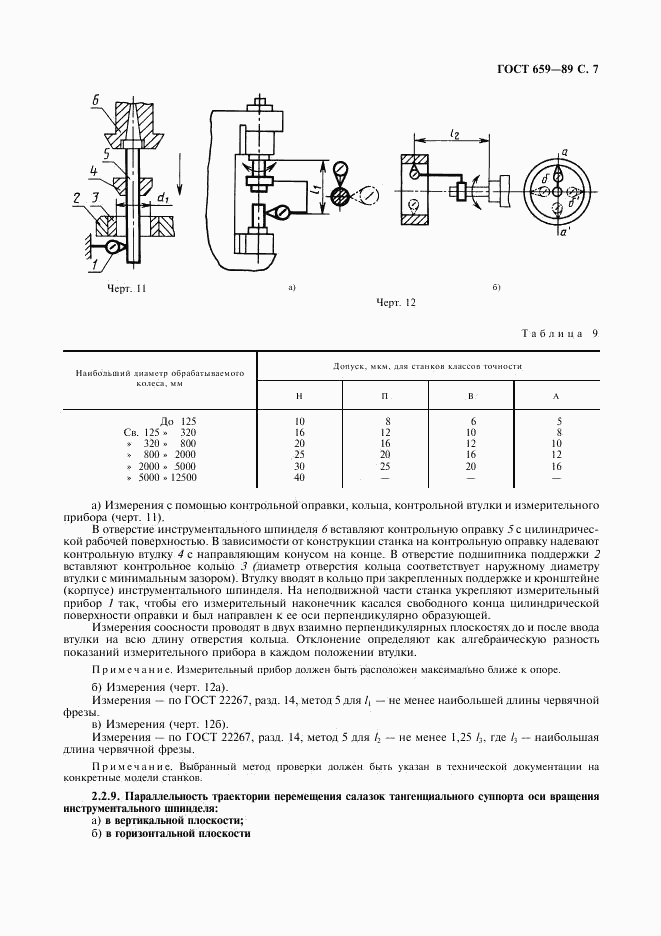 ГОСТ 659-89, страница 8