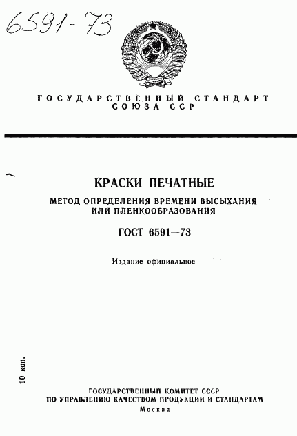 ГОСТ 6591-73, страница 1