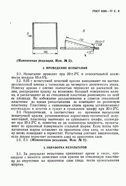 ГОСТ 6591-73, страница 3