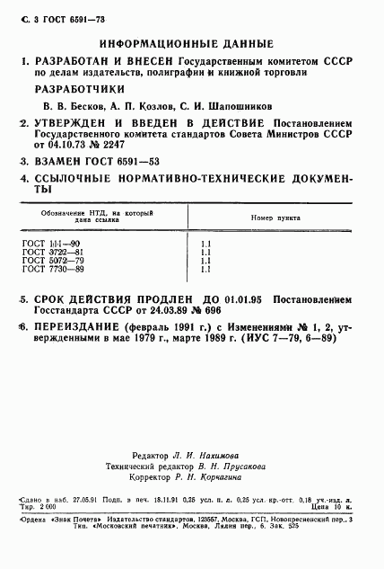 ГОСТ 6591-73, страница 4