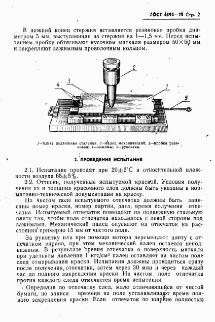 ГОСТ 6592-73, страница 3