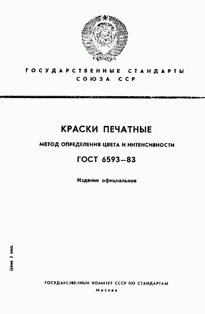 ГОСТ 6593-83, страница 1