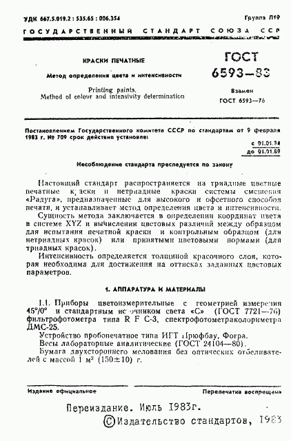 ГОСТ 6593-83, страница 2