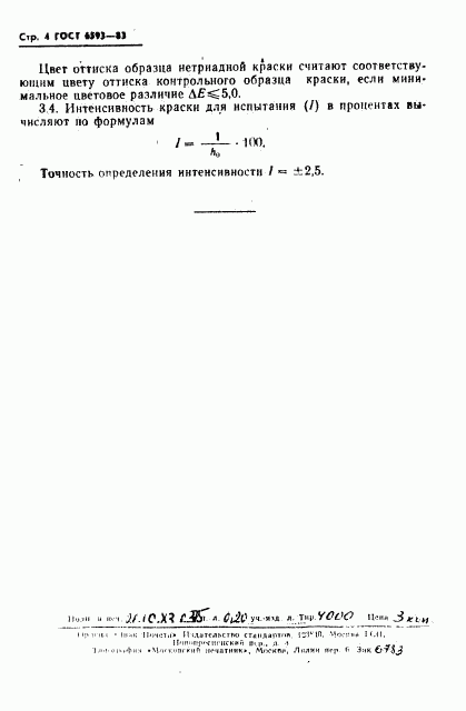 ГОСТ 6593-83, страница 5