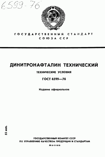 ГОСТ 6599-76, страница 1