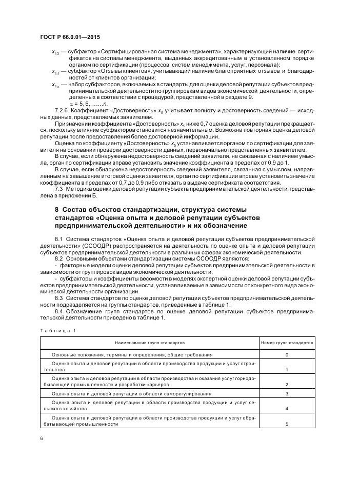 ГОСТ Р 66.0.01-2015, страница 10