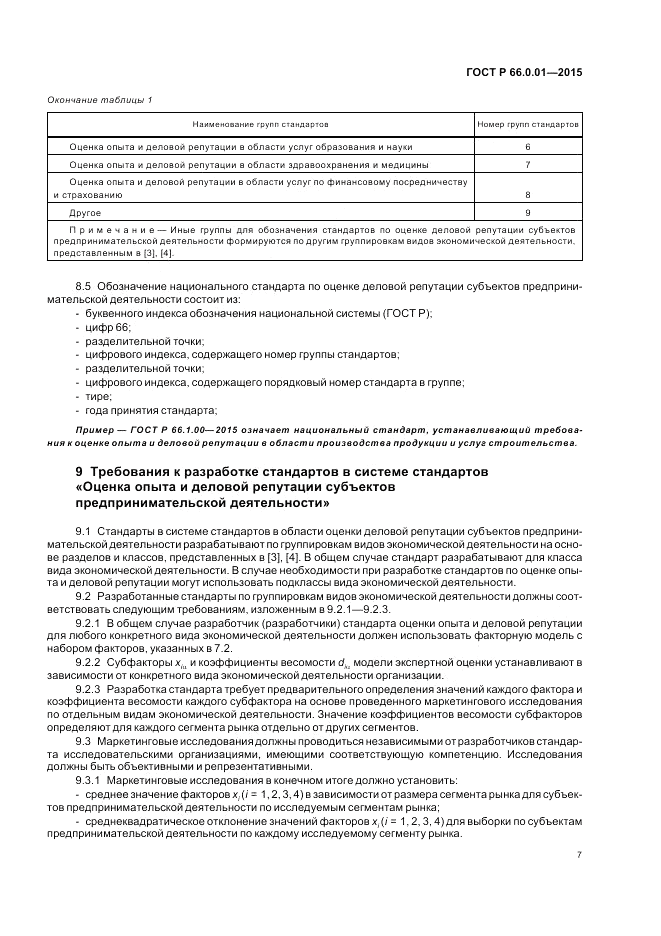 ГОСТ Р 66.0.01-2015, страница 11