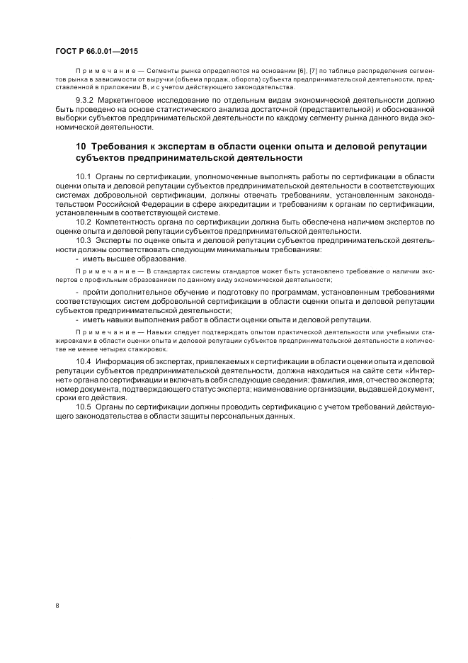 ГОСТ Р 66.0.01-2015, страница 12