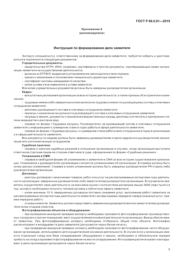 ГОСТ Р 66.0.01-2015, страница 13