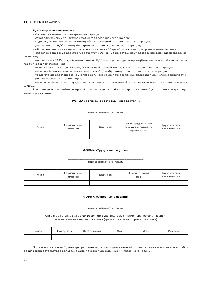 ГОСТ Р 66.0.01-2015, страница 14