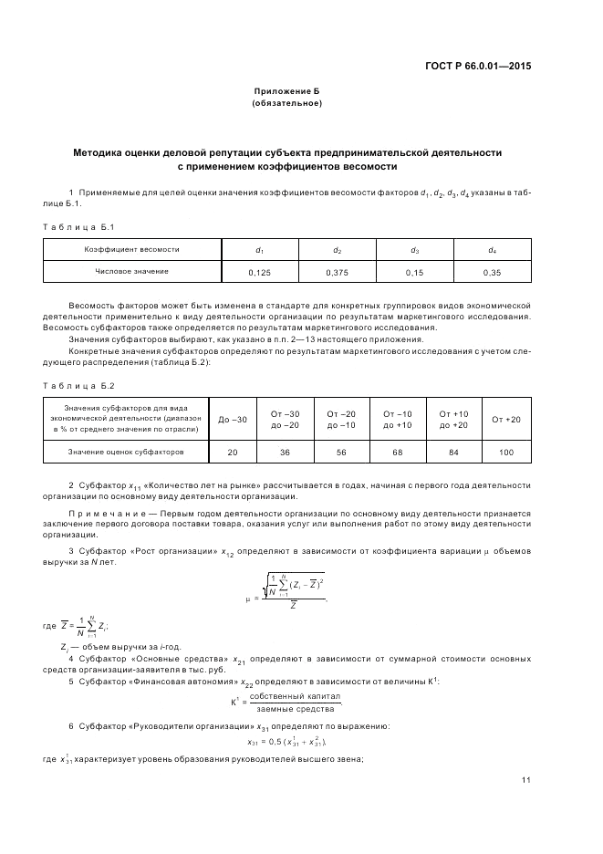 ГОСТ Р 66.0.01-2015, страница 15