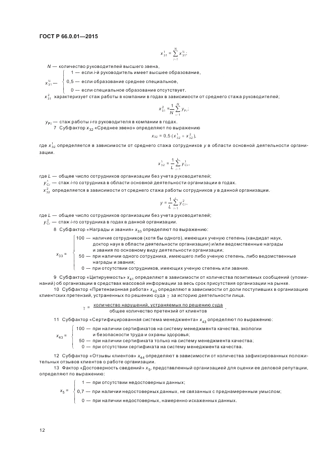 ГОСТ Р 66.0.01-2015, страница 16