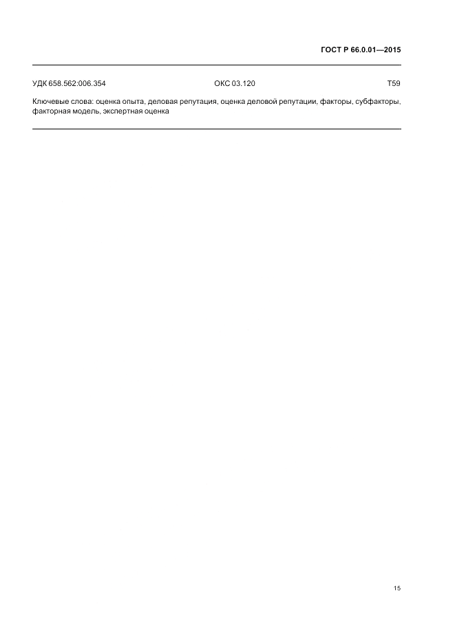 ГОСТ Р 66.0.01-2015, страница 19