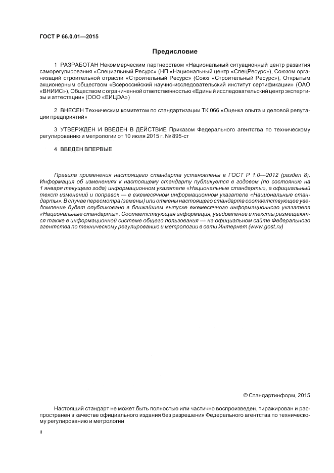 ГОСТ Р 66.0.01-2015, страница 2