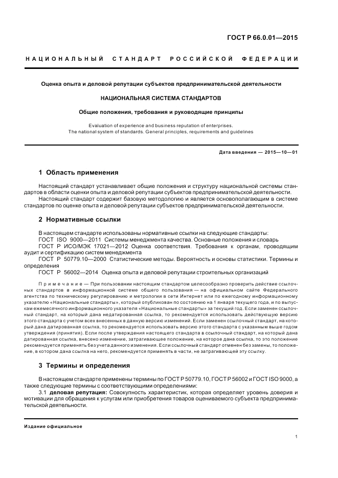 ГОСТ Р 66.0.01-2015, страница 5