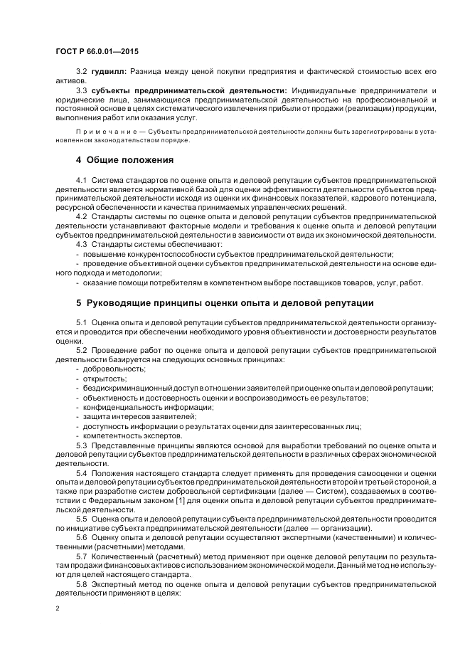 ГОСТ Р 66.0.01-2015, страница 6