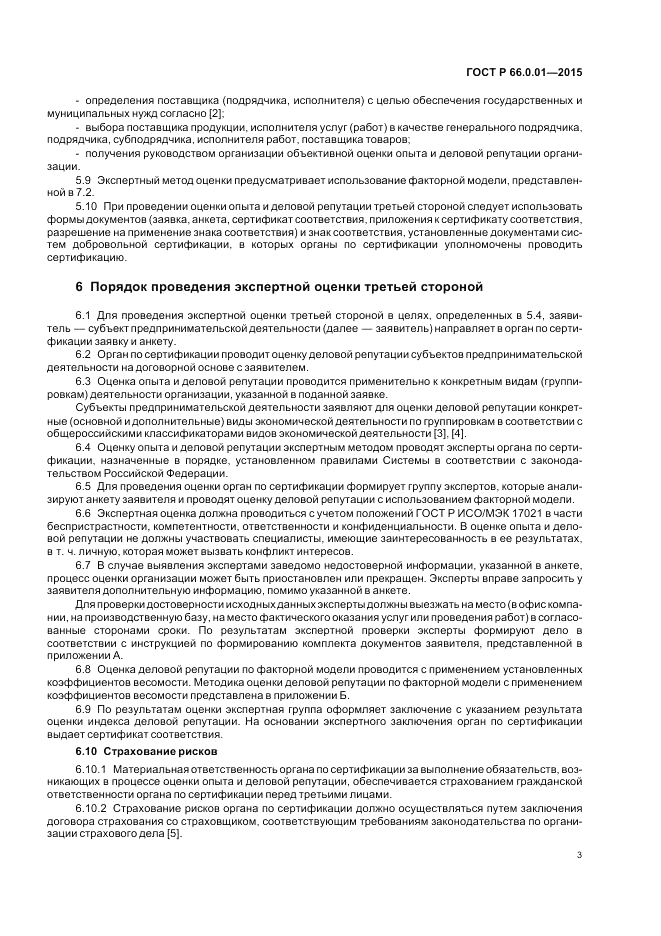 ГОСТ Р 66.0.01-2015, страница 7