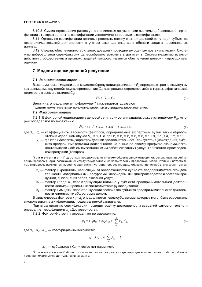 ГОСТ Р 66.0.01-2015, страница 8