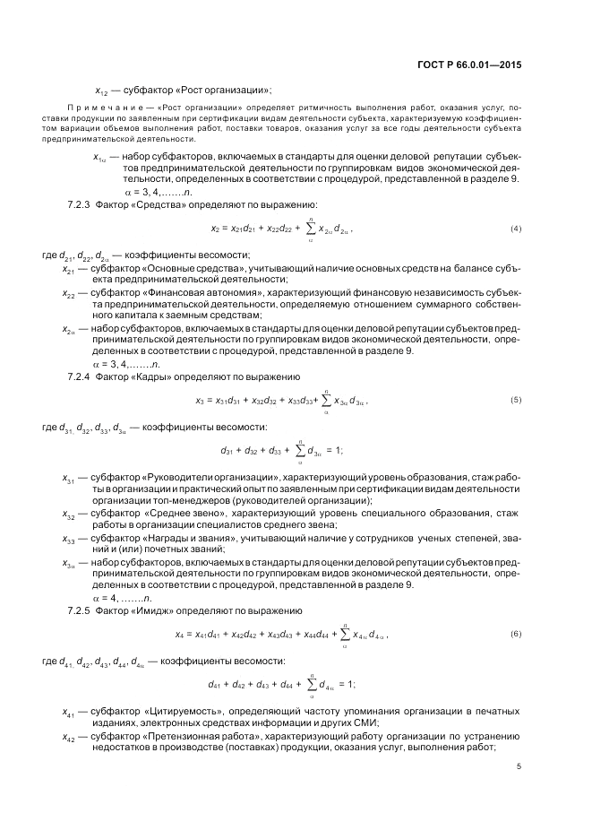 ГОСТ Р 66.0.01-2015, страница 9