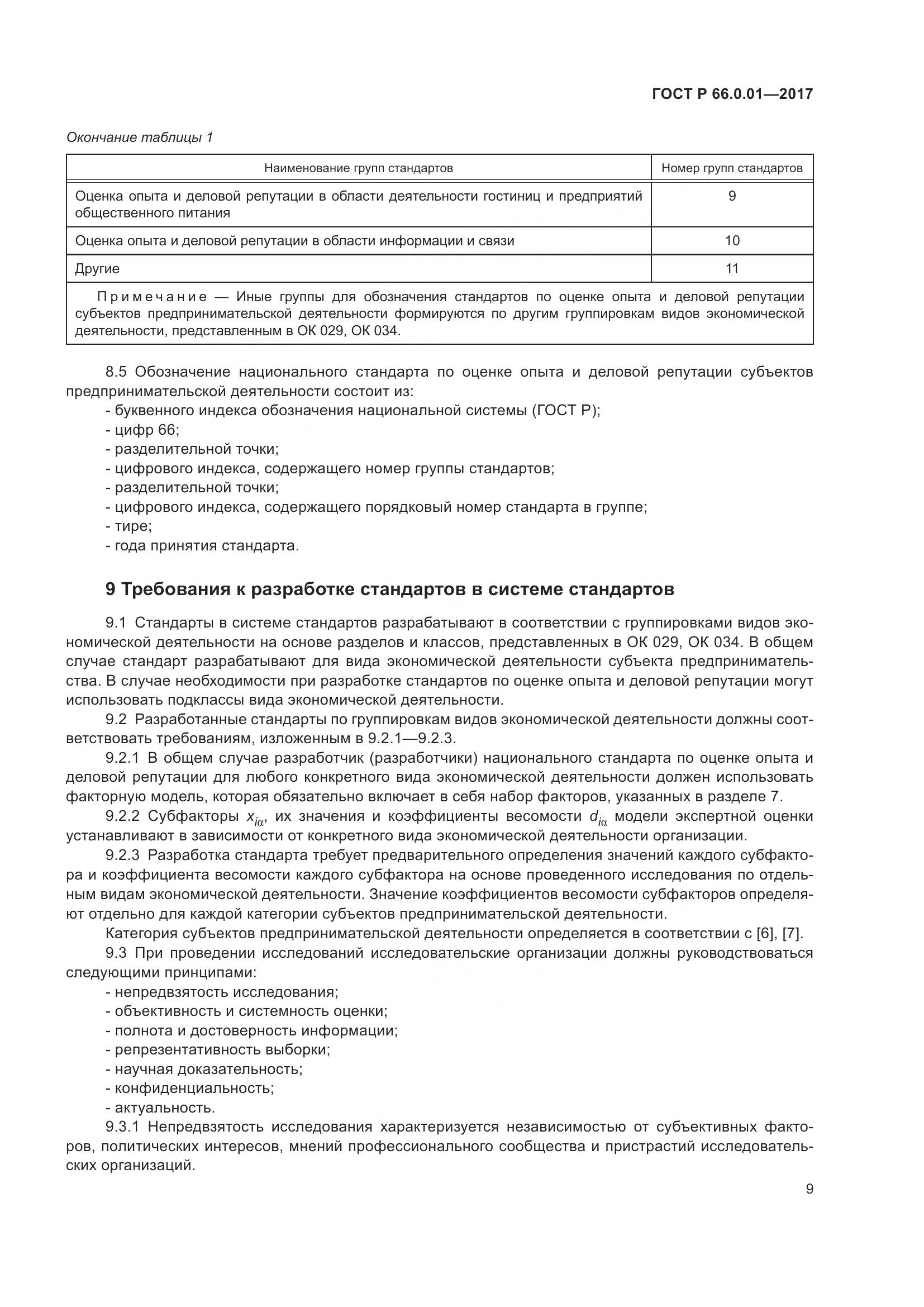 ГОСТ Р 66.0.01-2017, страница 13