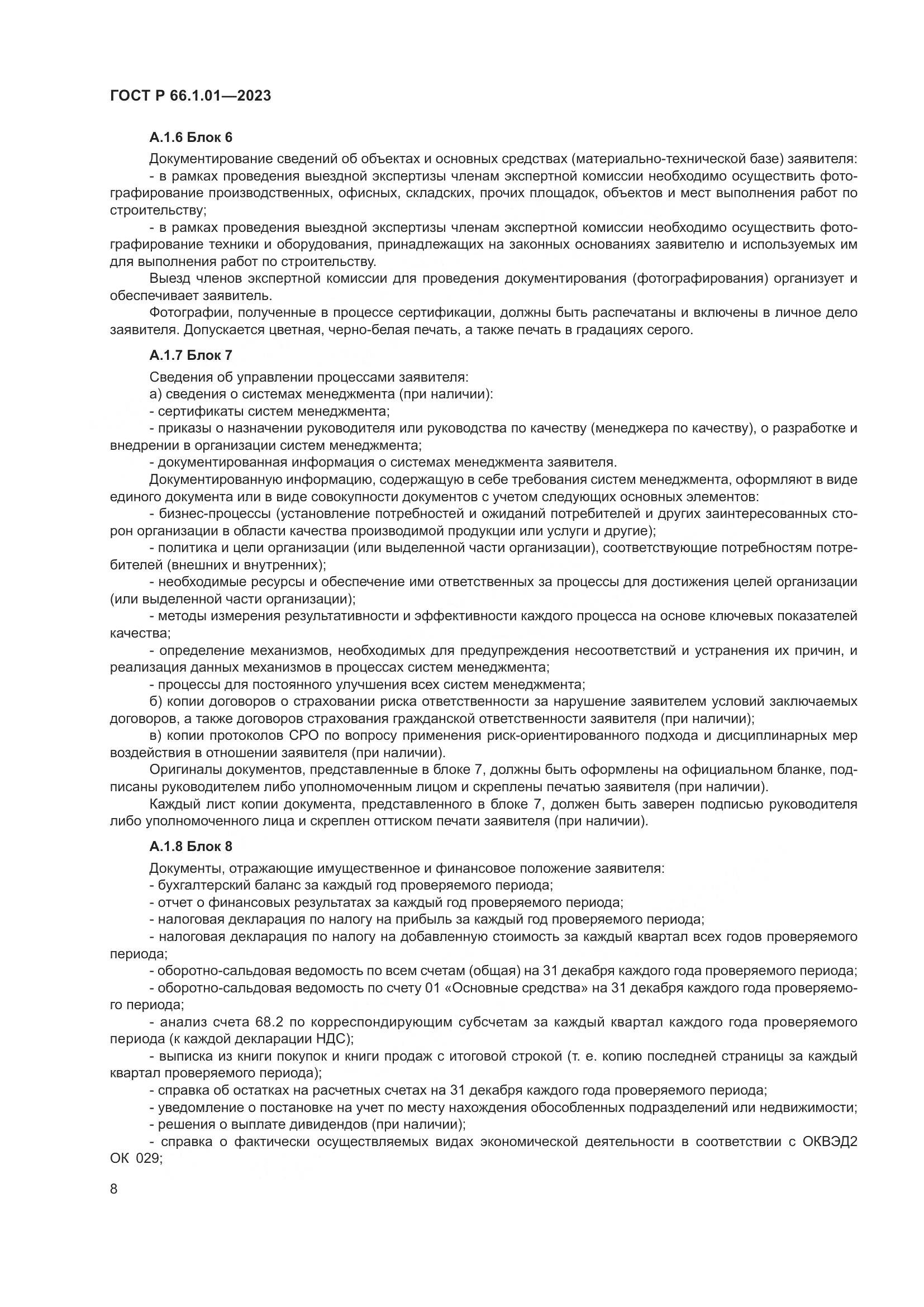 ГОСТ Р 66.1.01-2023, страница 12