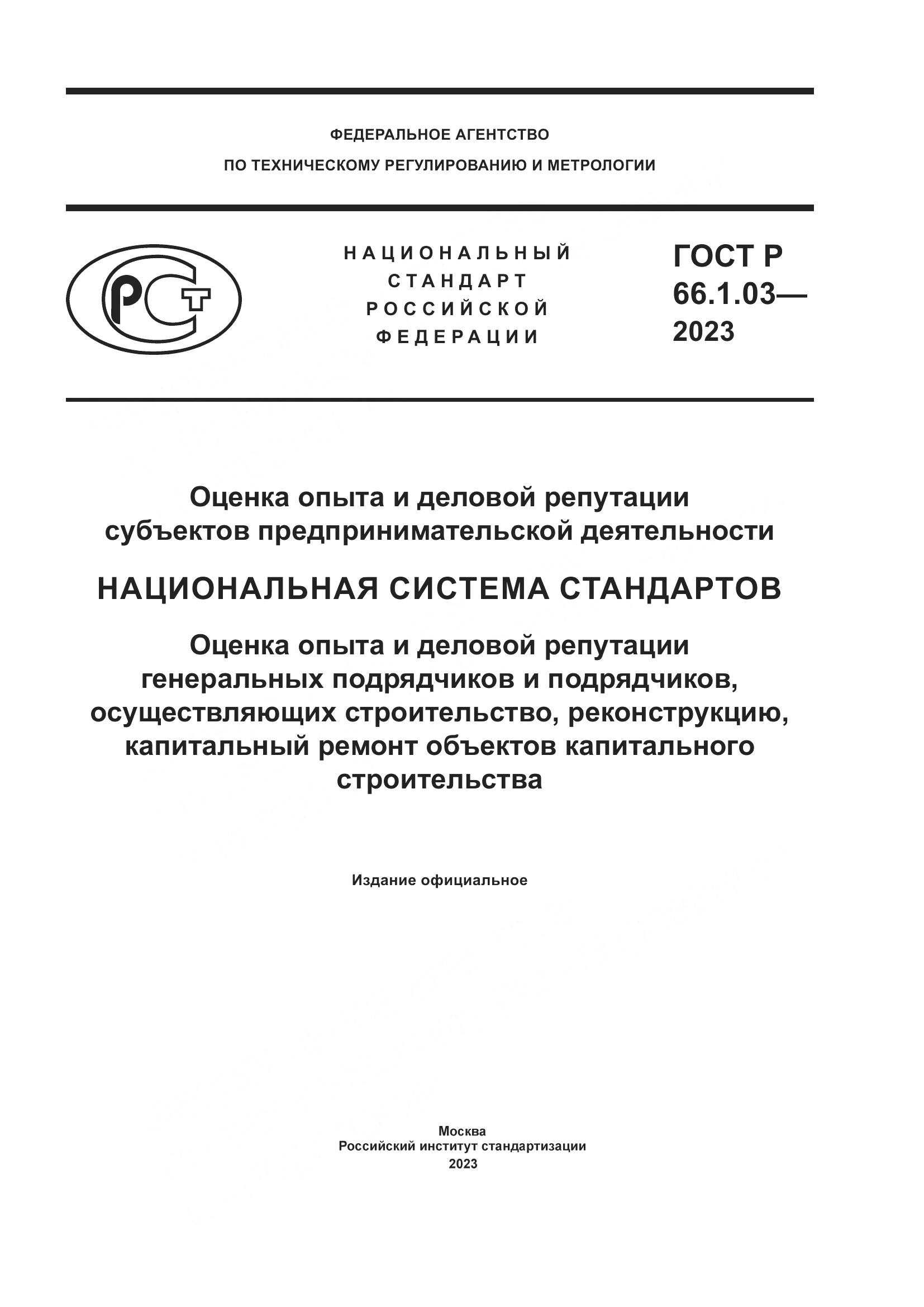 ГОСТ Р 66.1.03-2023, страница 1