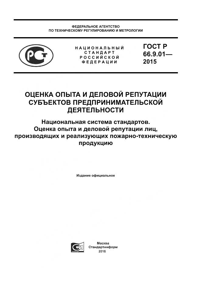ГОСТ Р 66.9.01-2015, страница 1