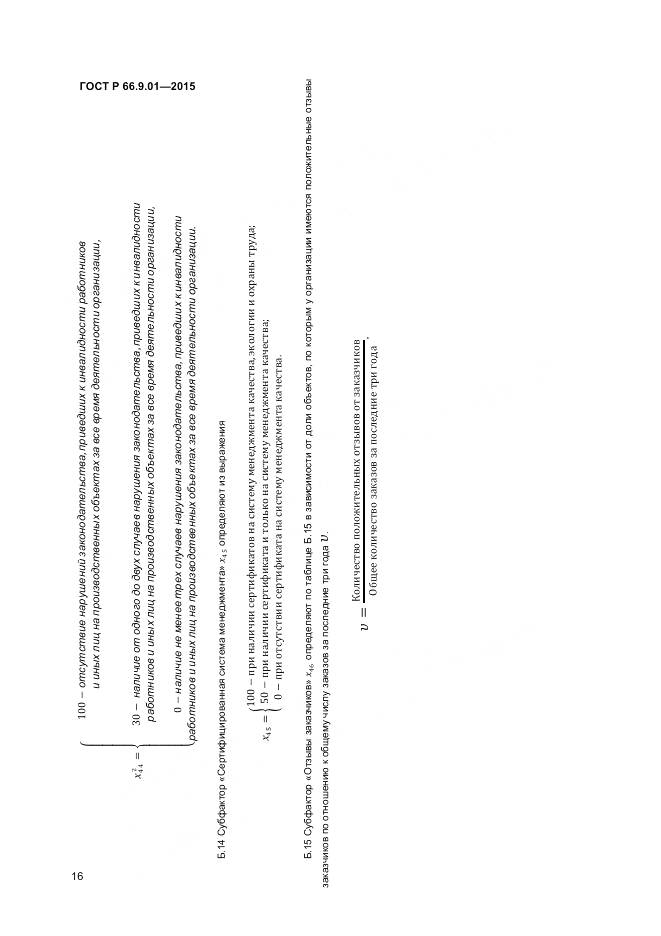 ГОСТ Р 66.9.01-2015, страница 18