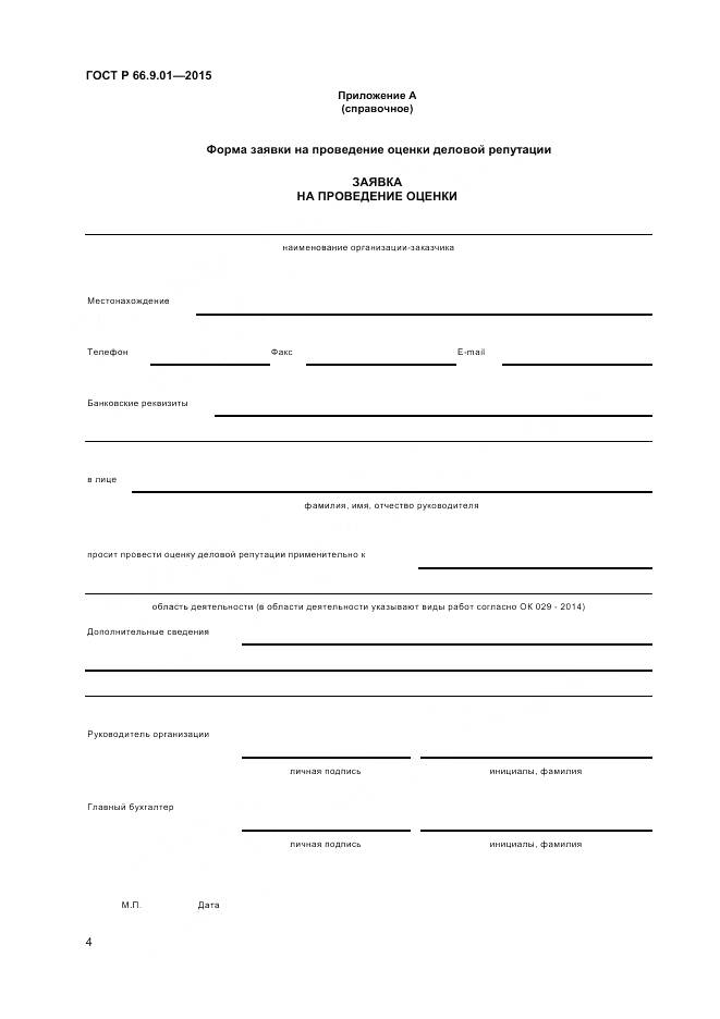 ГОСТ Р 66.9.01-2015, страница 6