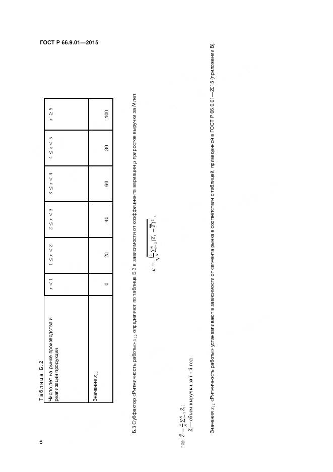 ГОСТ Р 66.9.01-2015, страница 8