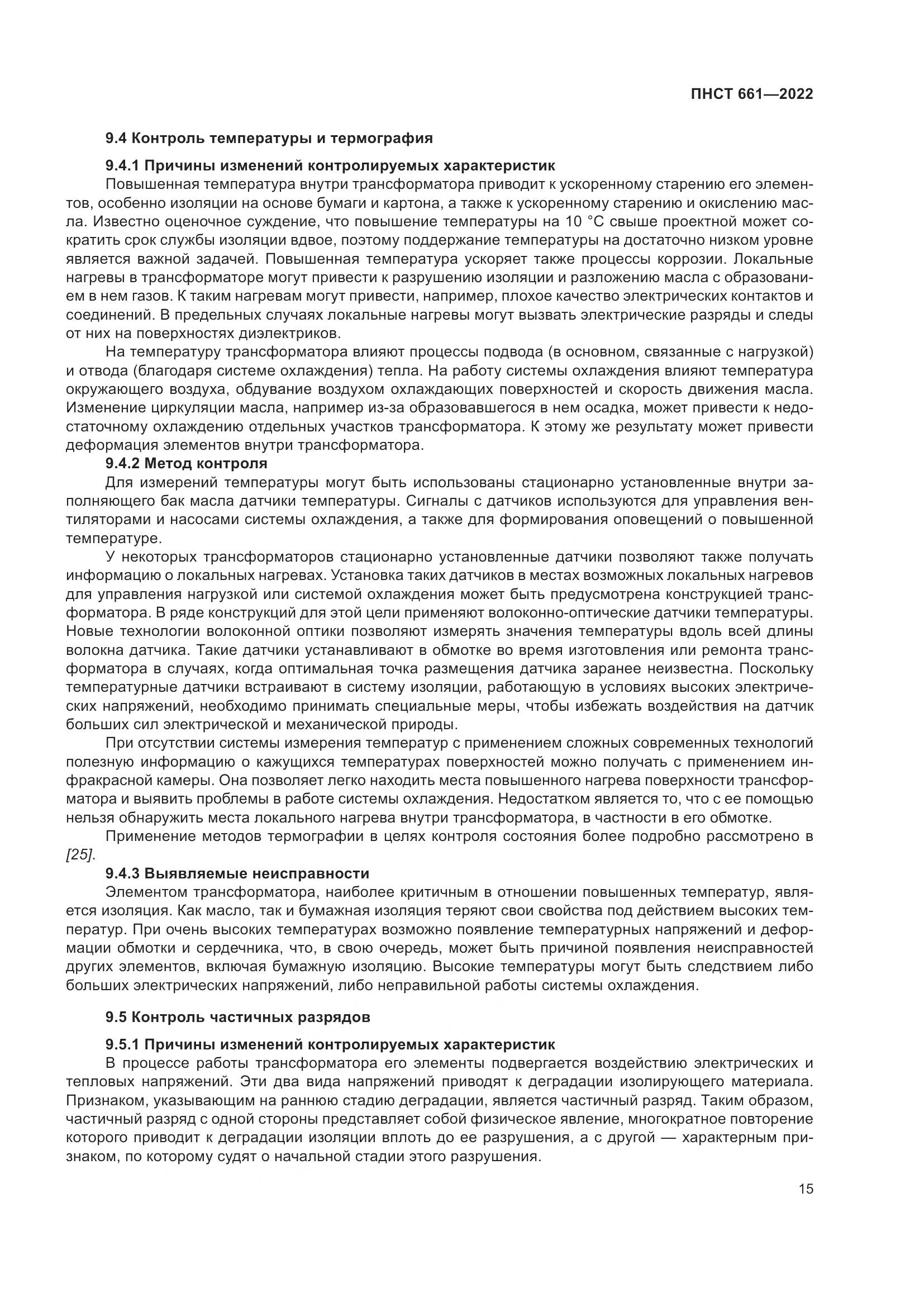 ПНСТ 661-2022, страница 19