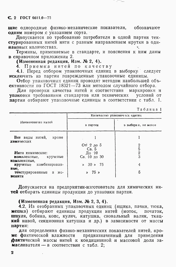 ГОСТ 6611.0-73, страница 2