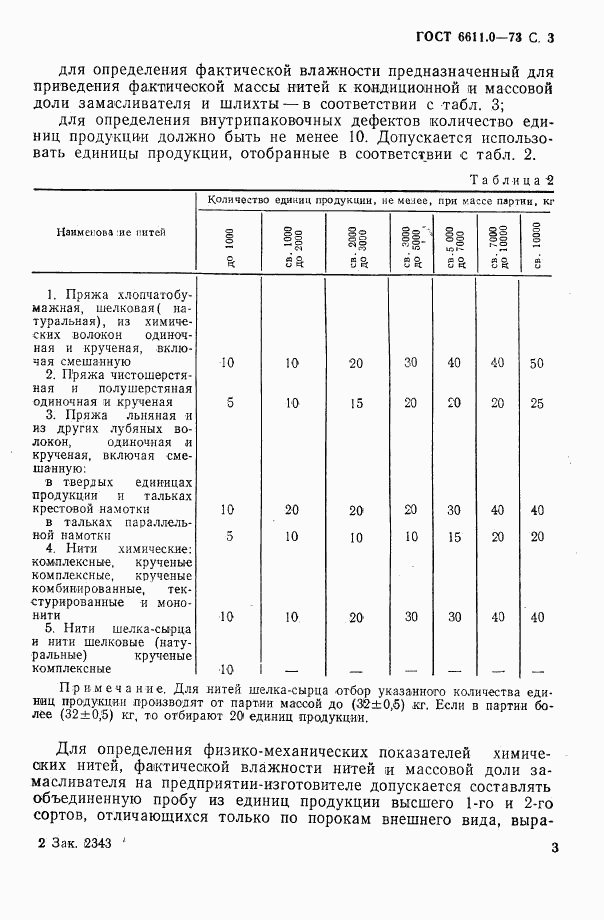 ГОСТ 6611.0-73, страница 3