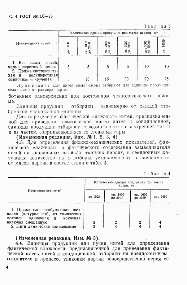 ГОСТ 6611.0-73, страница 4