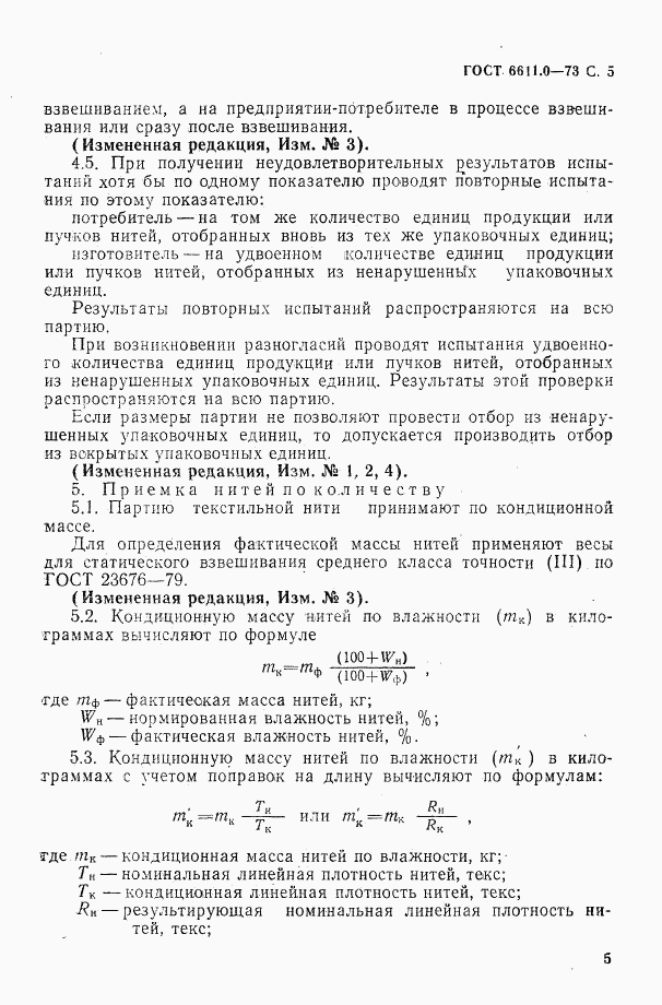 ГОСТ 6611.0-73, страница 5