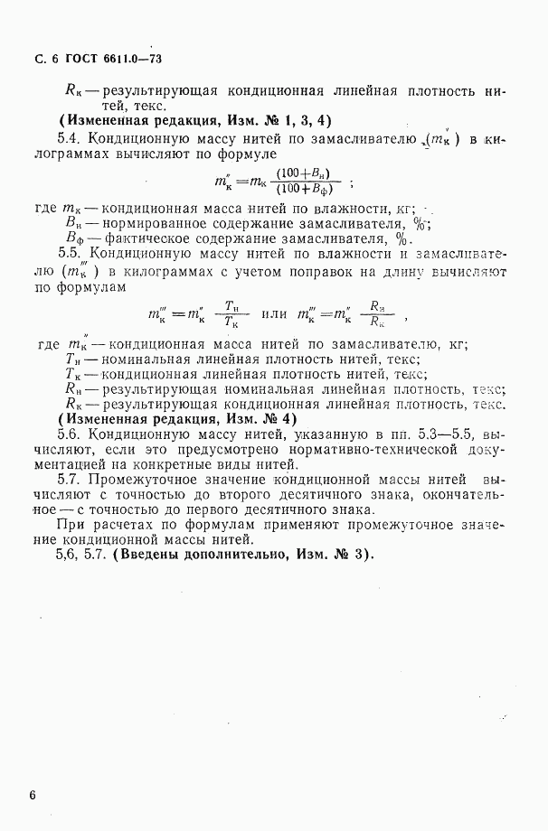 ГОСТ 6611.0-73, страница 6