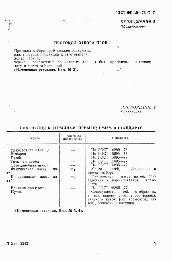 ГОСТ 6611.0-73, страница 7