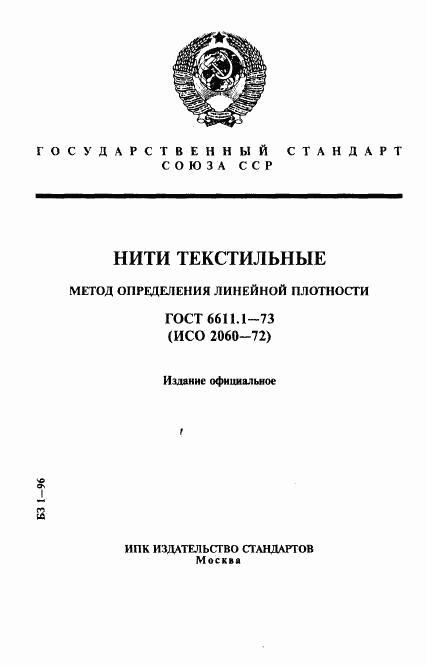 ГОСТ 6611.1-73, страница 1