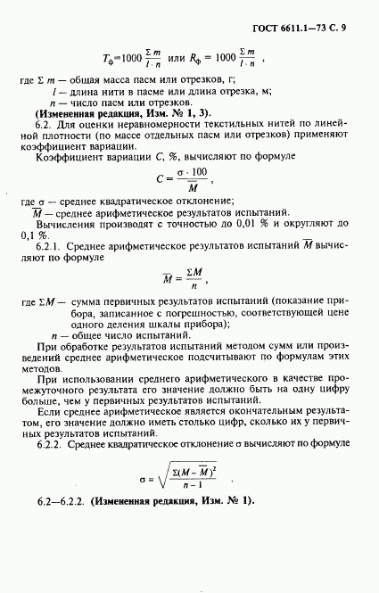 ГОСТ 6611.1-73, страница 10