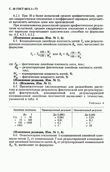 ГОСТ 6611.1-73, страница 11