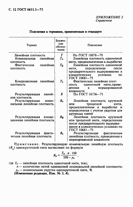 ГОСТ 6611.1-73, страница 13