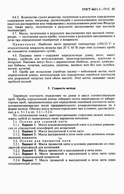 ГОСТ 6611.1-73, страница 16