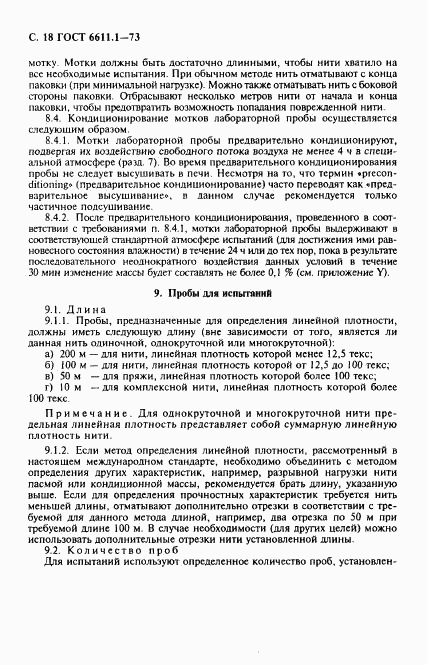 ГОСТ 6611.1-73, страница 19