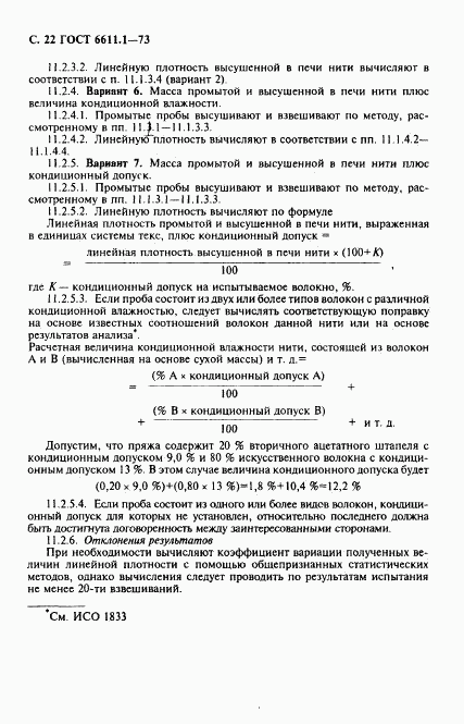 ГОСТ 6611.1-73, страница 23