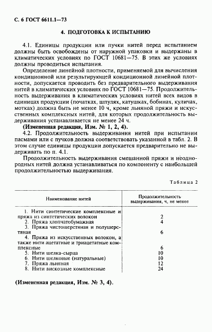 ГОСТ 6611.1-73, страница 7