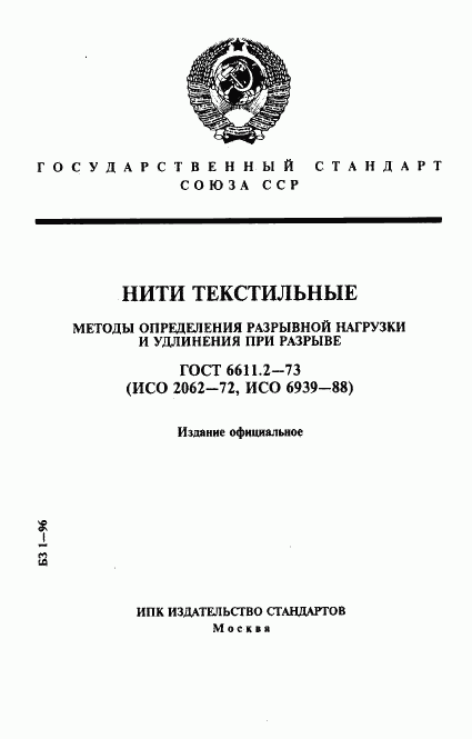 ГОСТ 6611.2-73, страница 1