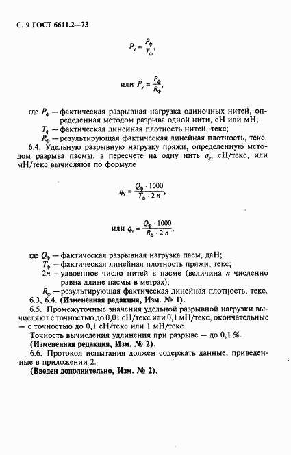 ГОСТ 6611.2-73, страница 10