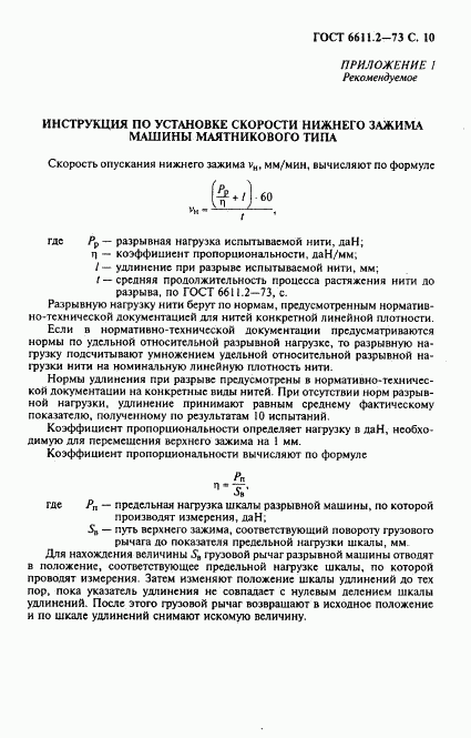 ГОСТ 6611.2-73, страница 11