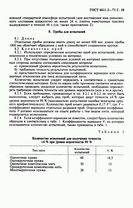 ГОСТ 6611.2-73, страница 19