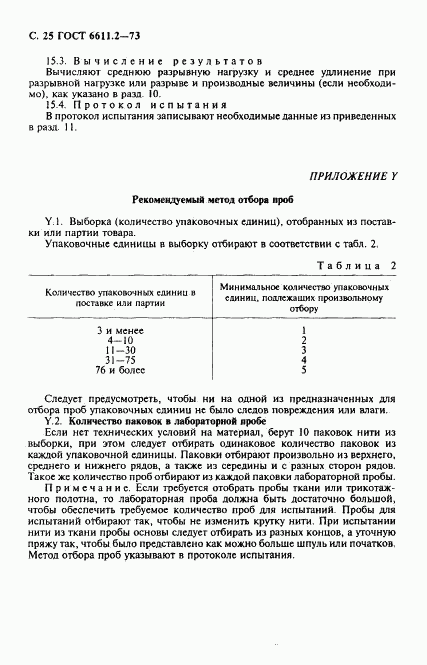 ГОСТ 6611.2-73, страница 26